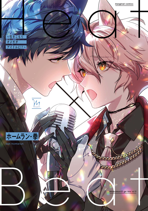 双葉社/Heat×Beat〜引きこもりオメガがアイドルに!?〜