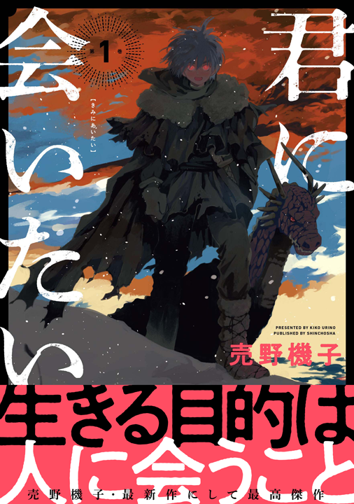 新潮社/君に会いたい 1巻