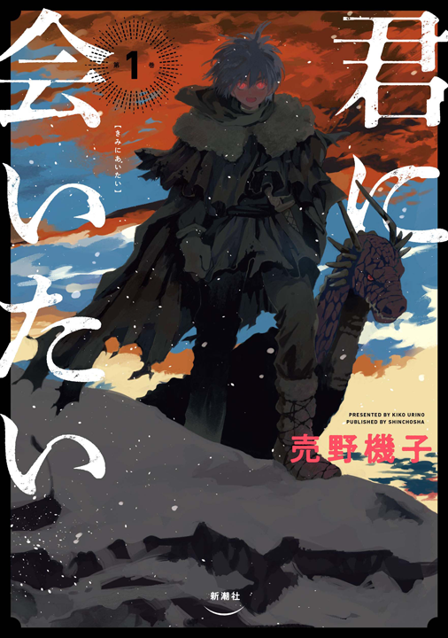 新潮社/君に会いたい 1巻