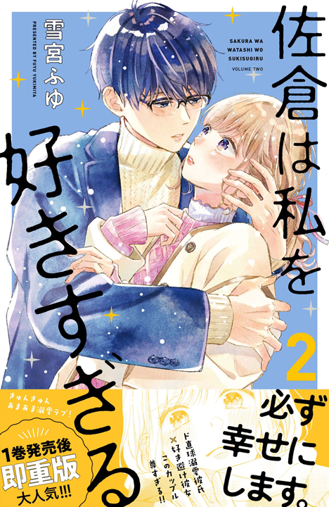 講談社/佐倉は私を好きすぎる 2巻