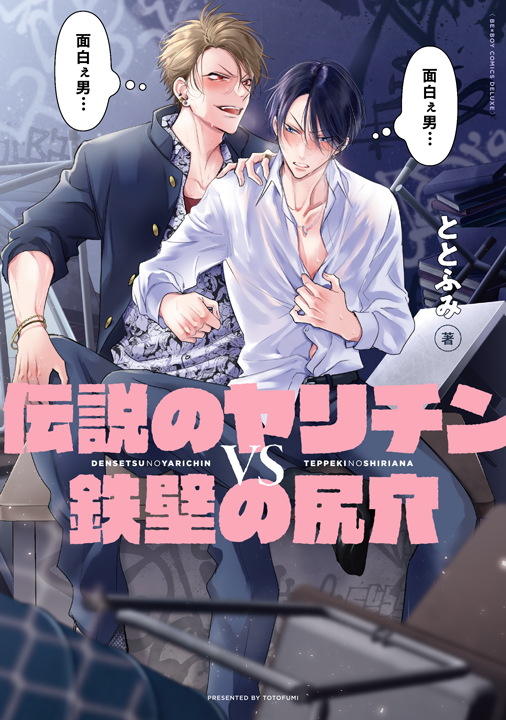 リブレ/伝説のヤリチンVS鉄壁の尻穴 1巻