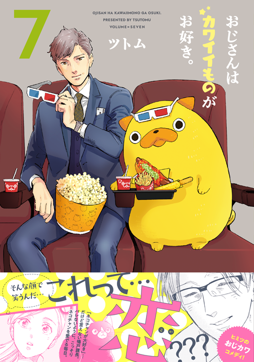 フレックスコミックス/おじさんはカワイイものがお好き。7巻