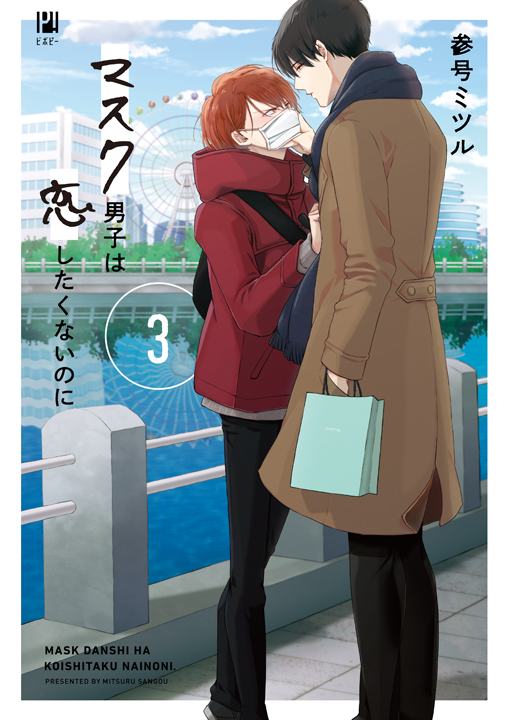 リブレ/マスク男子は恋したくないのに 3巻