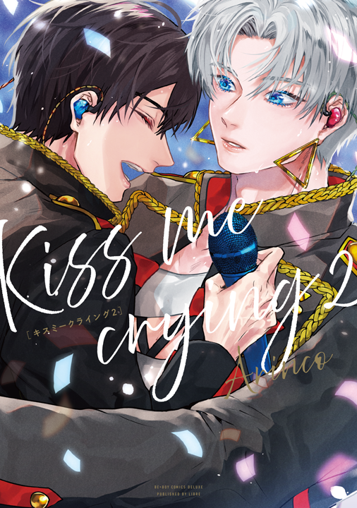 リブレ/Kiss me crying 2巻