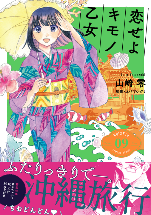 新潮社/恋せよキモノ乙女 9巻