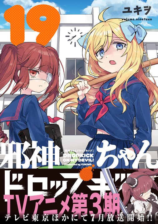 フレックスコミックス/邪神ちゃんドロップキック 19巻