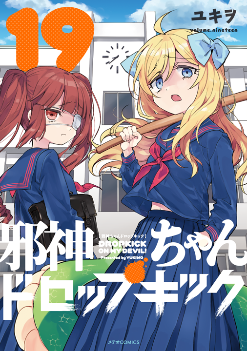 フレックスコミックス/邪神ちゃんドロップキック 19巻