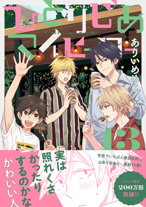 一迅社/ひとりじめマイヒーロー 13巻