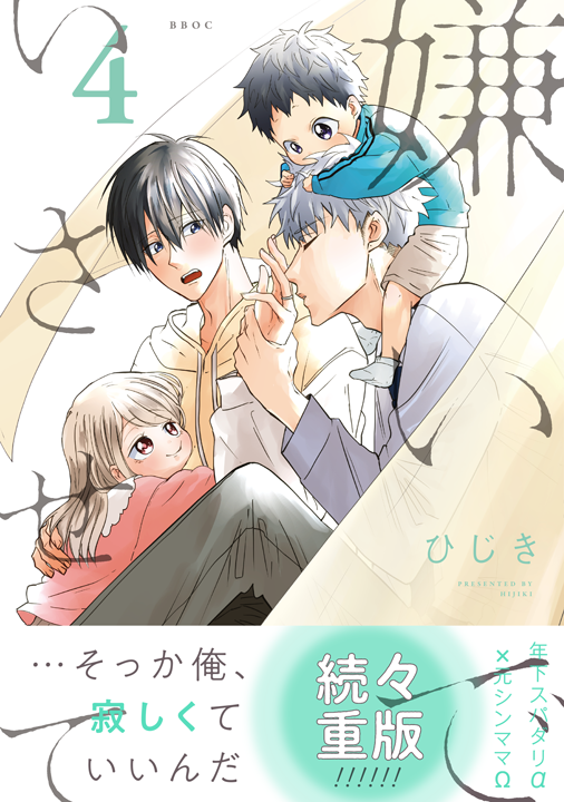 リブレ/嫌いでいさせて 4巻