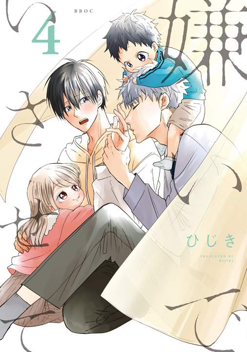 リブレ/嫌いでいさせて 4巻