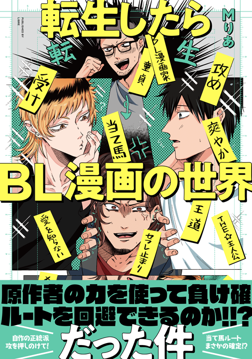 リブレ/転生したらBL漫画の世界だった件