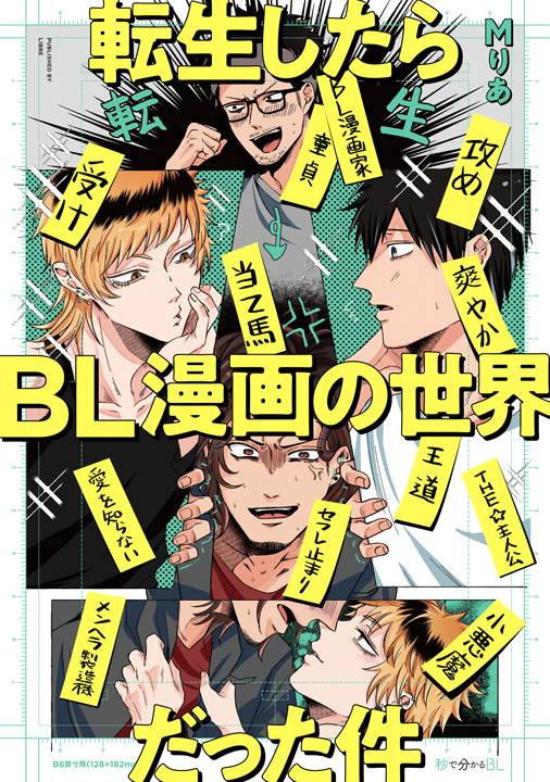 リブレ/転生したらBL漫画の世界だった件