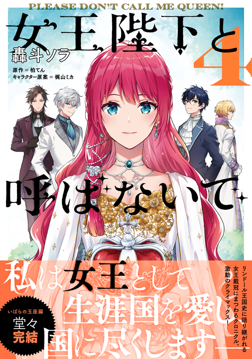 KADOKAWA/女王陛下と呼ばないで 4巻