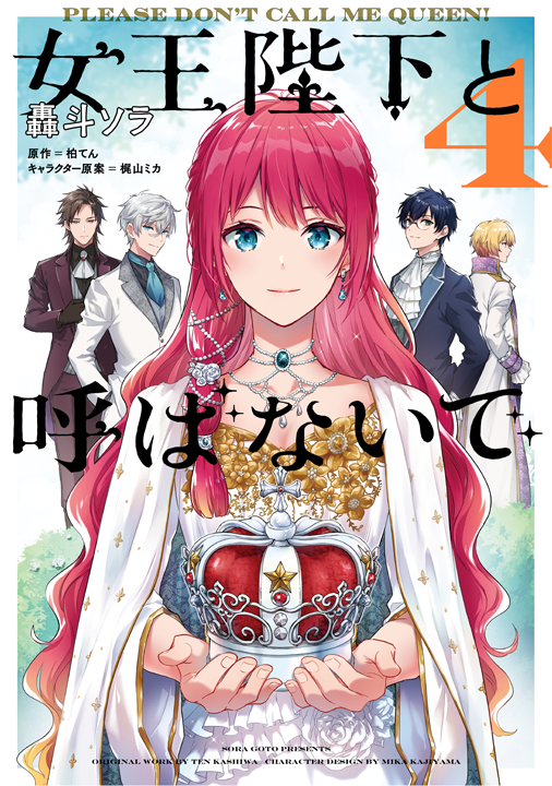 KADOKAWA/女王陛下と呼ばないで 4巻