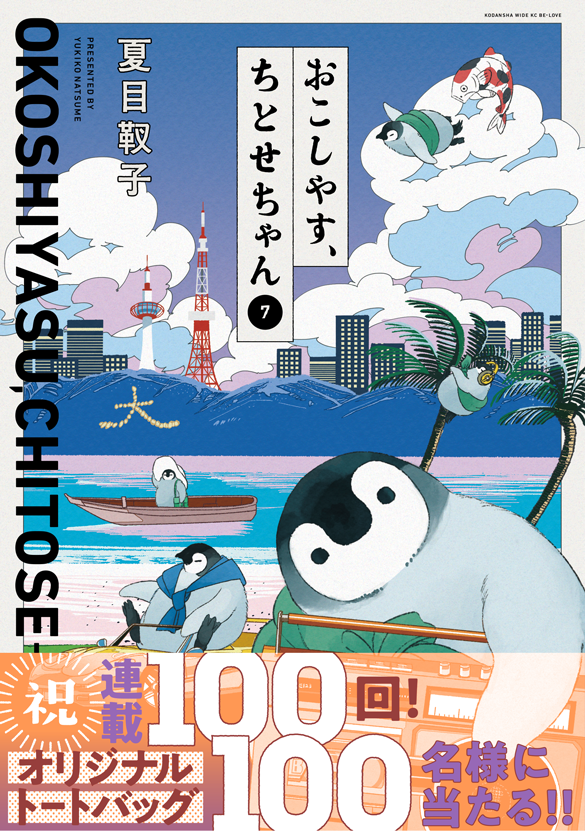 講談社/おこしやす、ちとせちゃん 7巻
