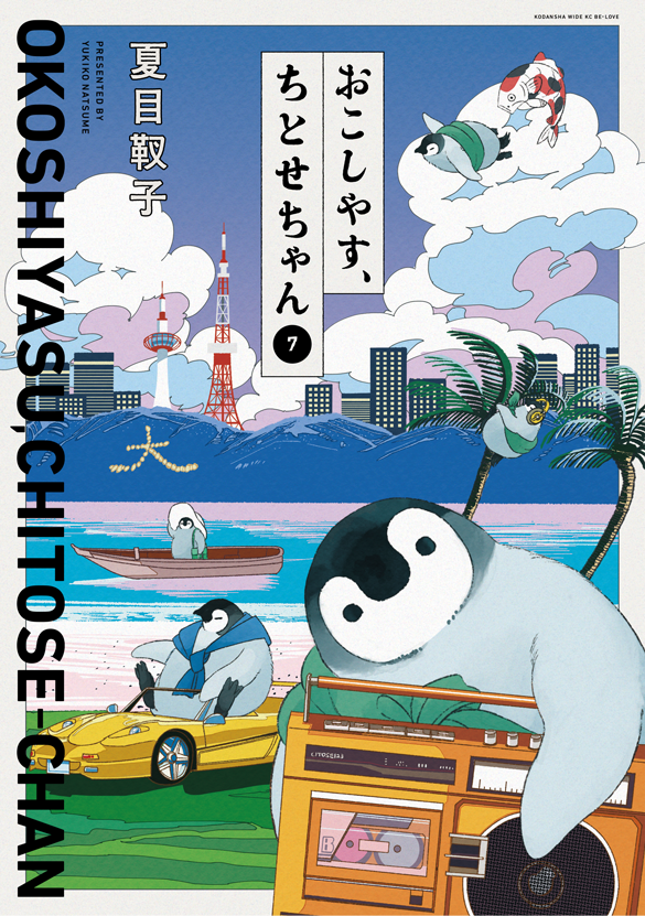講談社/おこしやす、ちとせちゃん 7巻