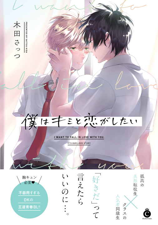 三交社/僕はキミと恋がしたい