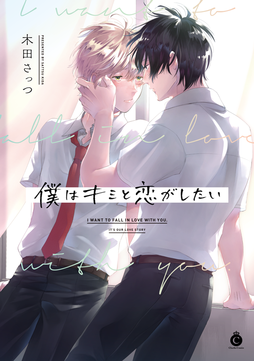 三交社/僕はキミと恋がしたい