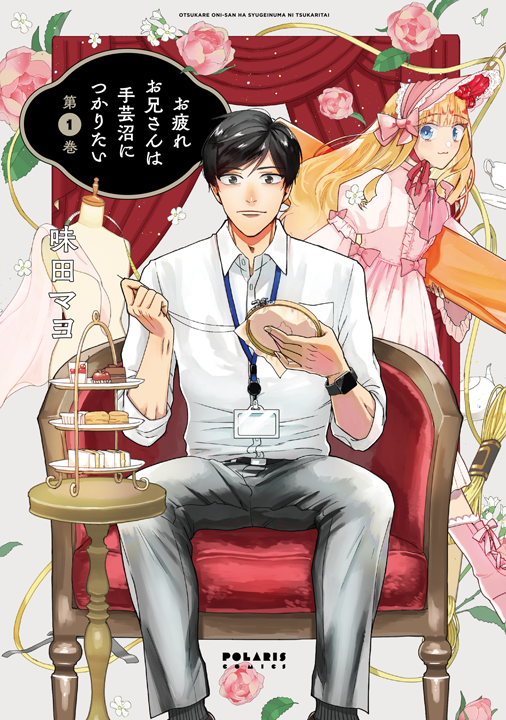 フレックスコミックス/お疲れお兄さんは手芸沼につかりたい 1巻