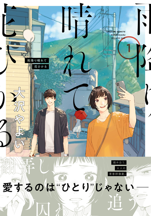 KADOKAWA/雨降り晴れて花ひかる 1巻