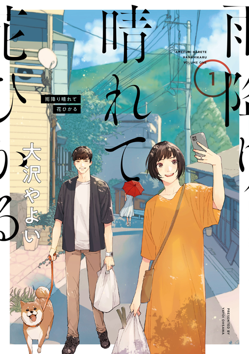 KADOKAWA/雨降り晴れて花ひかる 1巻