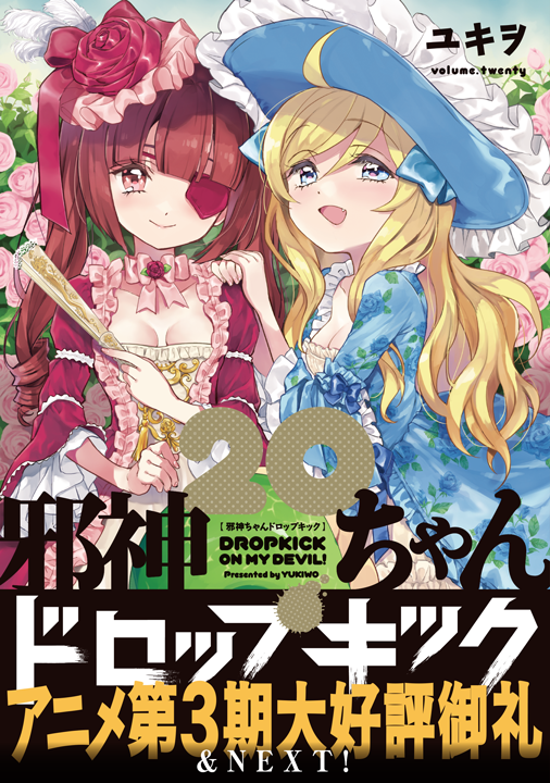フレックスコミックス/邪神ちゃんドロップキック 20巻