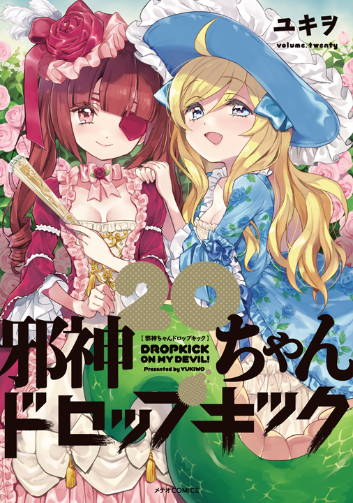 フレックスコミックス/邪神ちゃんドロップキック 20巻