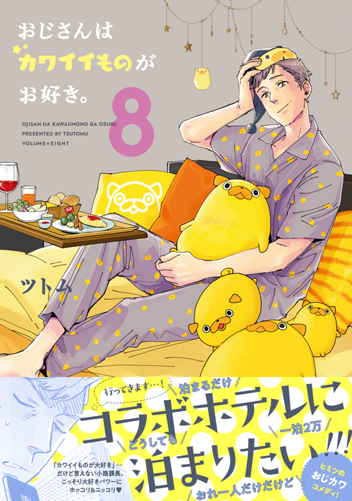 フレックスコミックス/おじさんはカワイイものがお好き。8巻