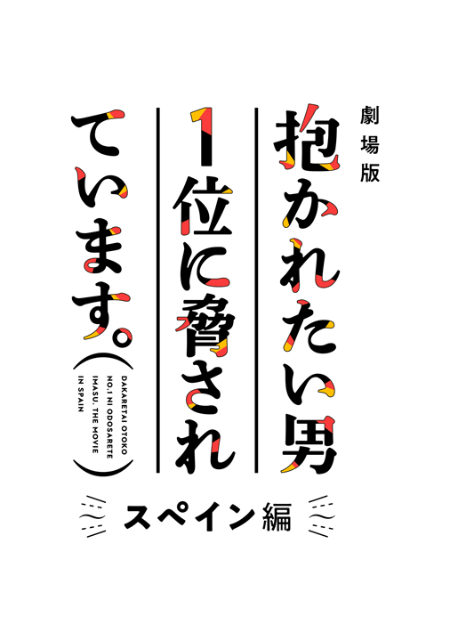 ANIPLEX/劇場版 抱かれたい男1位に脅されています。スペイン編