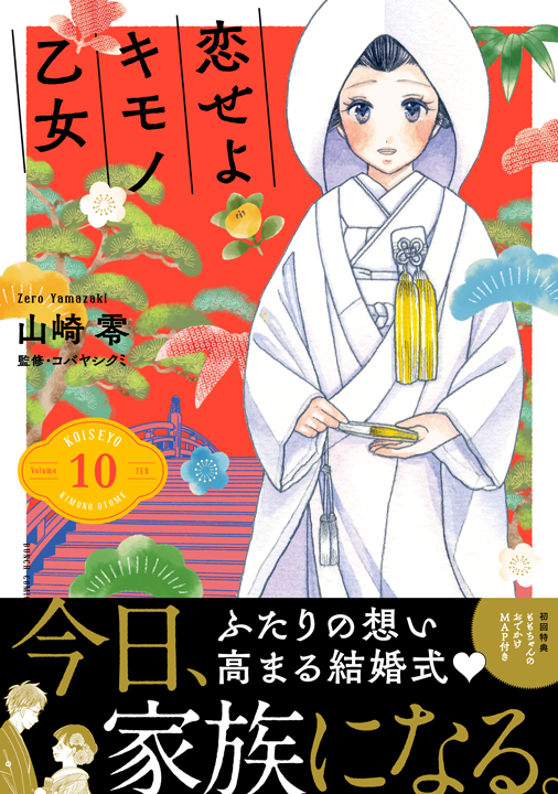 新潮社/恋せよキモノ乙女 10巻