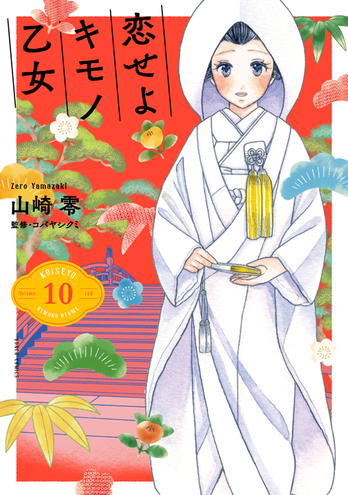新潮社/恋せよキモノ乙女 10巻