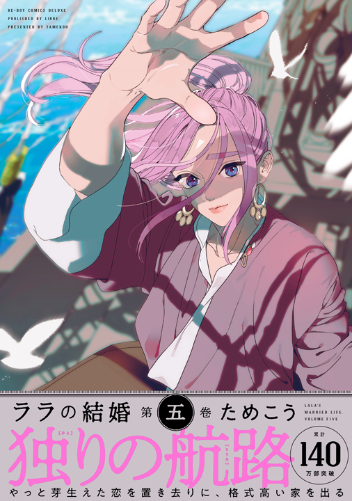 リブレ/ララの結婚 5巻