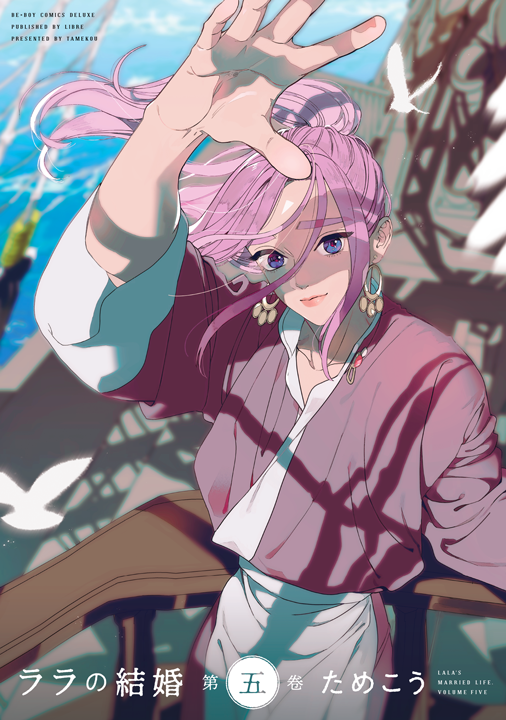 リブレ/ララの結婚 5巻