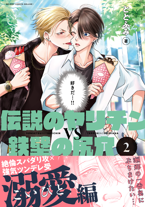 リブレ/伝説のヤリチンVS鉄壁の尻穴 2巻