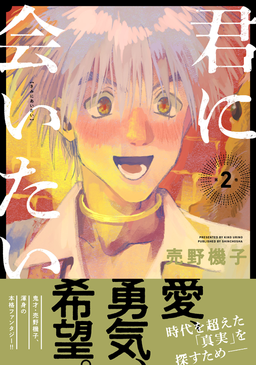 新潮社/君に会いたい 2巻
