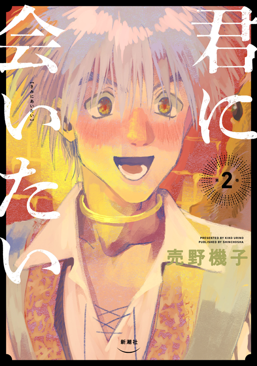 新潮社/君に会いたい 2巻