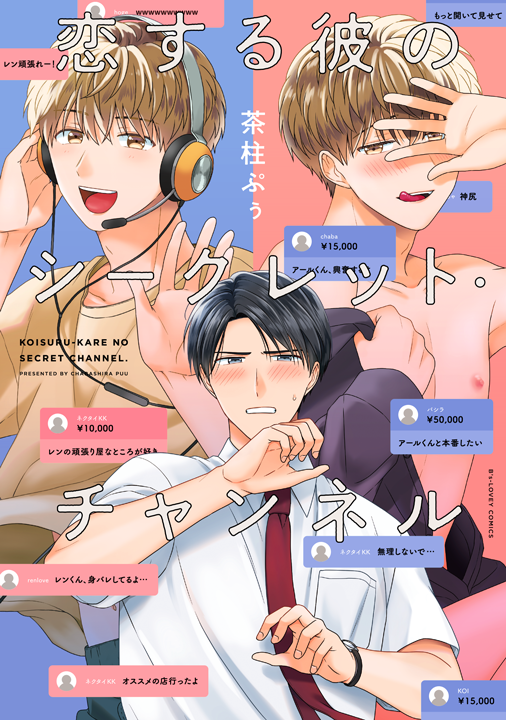 KADOKAWA/恋する彼のシークレット・チャンネル
