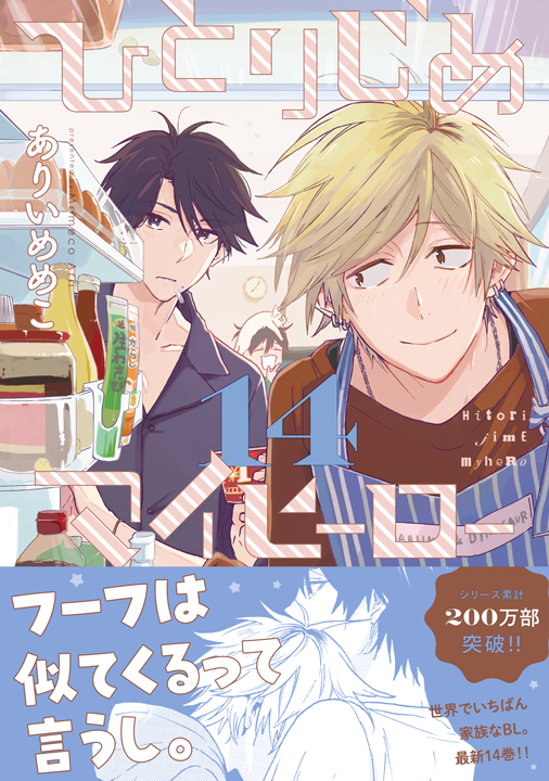 一迅社/ひとりじめマイヒーロー 14巻