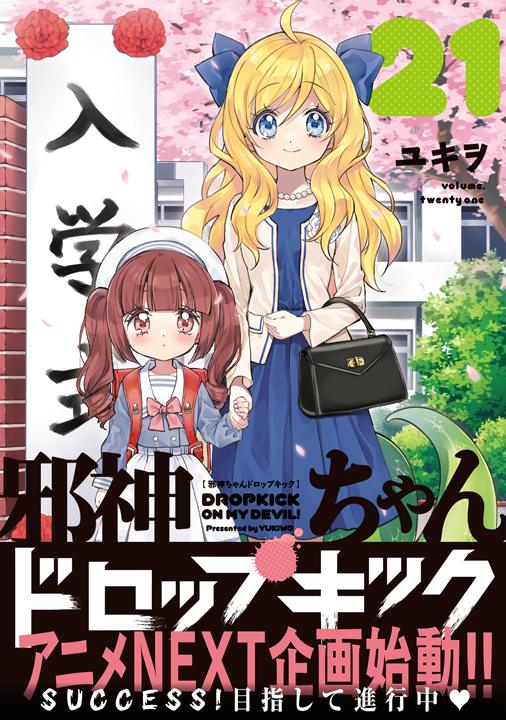 フレックスコミックス/邪神ちゃんドロップキック 21巻