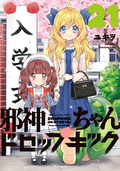 フレックスコミックス/邪神ちゃんドロップキック 21巻