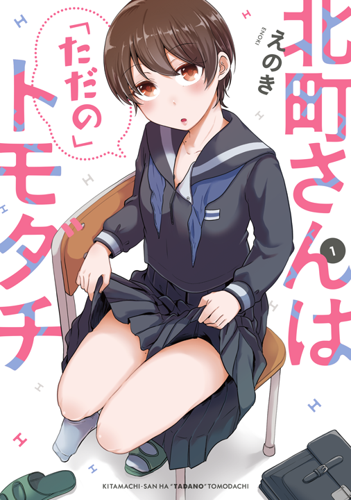 KADOKAWA/北町さんは「ただの」トモダチ 1巻