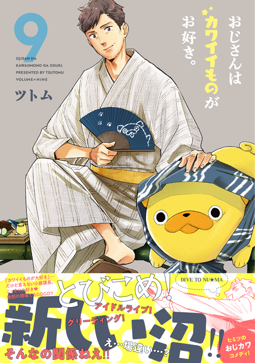 フレックスコミックス/おじさんはカワイイものがお好き。9巻
