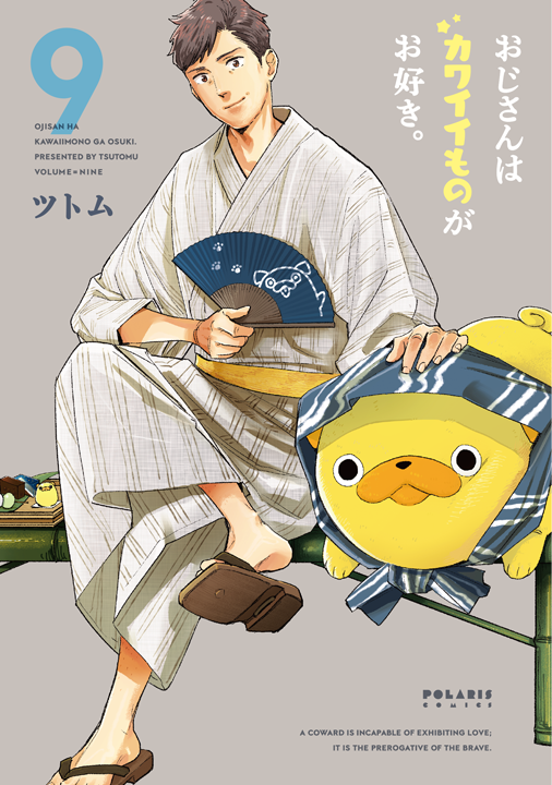 フレックスコミックス/おじさんはカワイイものがお好き。9巻