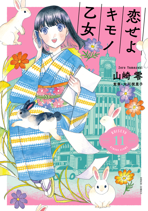 新潮社/恋せよキモノ乙女 11巻