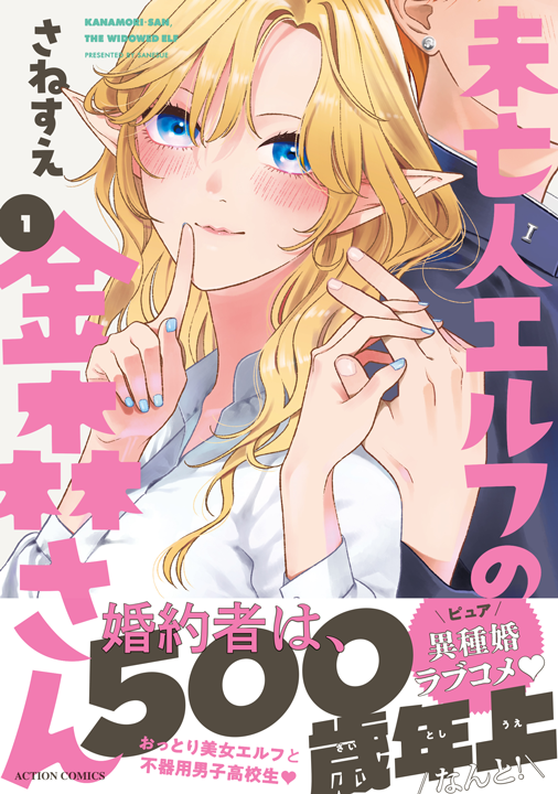 双葉社/未亡人エルフの金森さん 1巻