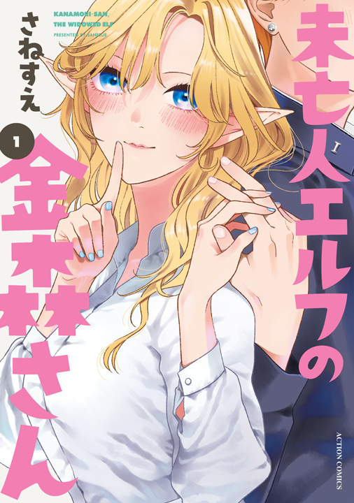 双葉社/未亡人エルフの金森さん 1巻