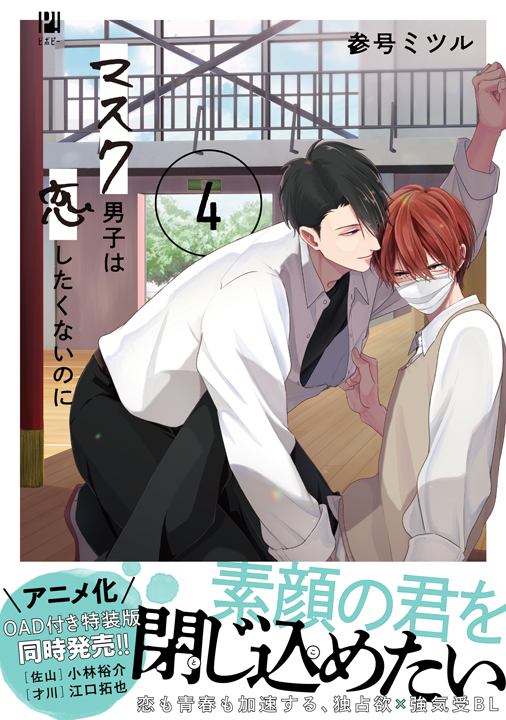 リブレ/マスク男子は恋したくないのに 4巻