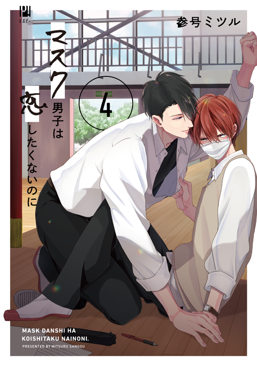 リブレ/マスク男子は恋したくないのに 4巻