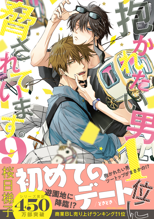 リブレ/抱かれたい男1位に脅されています。 9巻