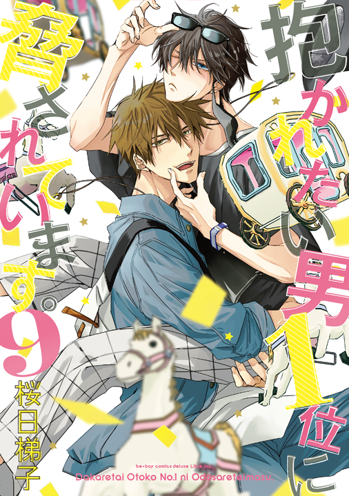 リブレ/抱かれたい男1位に脅されています。 9巻